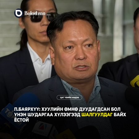 П.Баярхүү: Хуулийн өмнө дуудагдсан бол үнэн шударгаа хүлээгээд шалгуулдаг байх ёстой