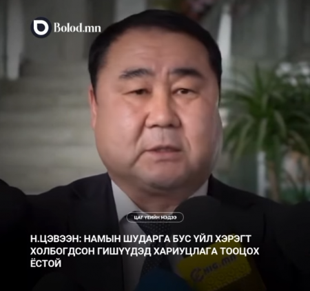 Н.Цэвээн: Намын шударга бус үйл хэрэгт холбогдсон гишүүдэд хариуцлага тооцох ёстой